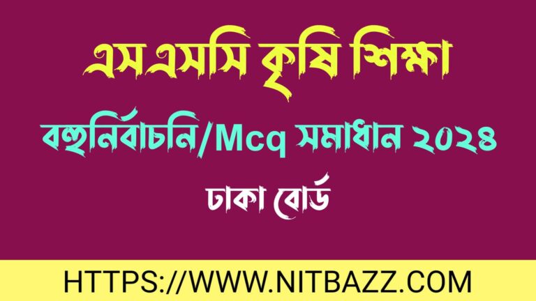 এসএসসি ঢাকা বোর্ড কৃষি শিক্ষা বহুনির্বাচনি/MCQ সমাধান ২০২৪ | Ssc Dhaka Board Agriculture Mcq Solution 2024