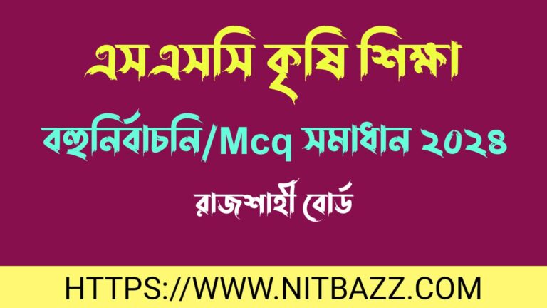 এসএসসি রাজশাহী বোর্ড কৃষি শিক্ষা বহুনির্বাচনি/MCQ সমাধান ২০২৪ | Ssc Rajshahi Board Agriculture Mcq Solution 2024