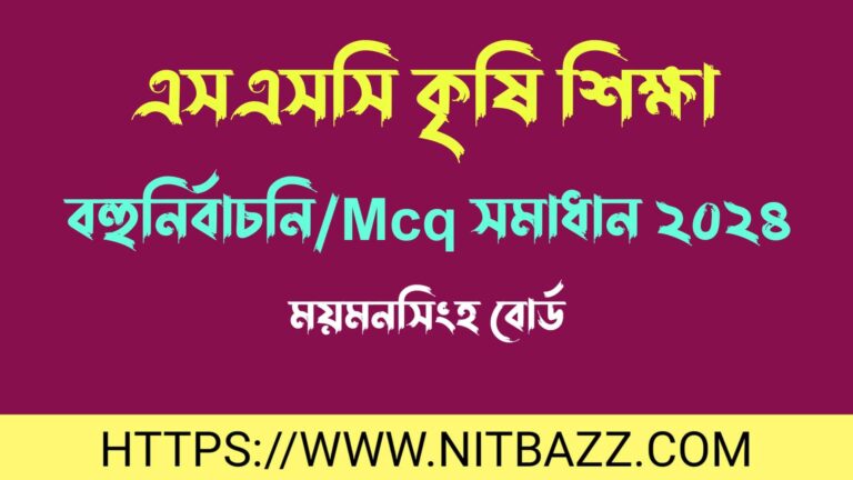 এসএসসি ময়মনসিংহ বোর্ড কৃষি শিক্ষা বহুনির্বাচনি/MCQ সমাধান ২০২৪ | Ssc Mymensingh Board Agriculture Mcq Solution 2024