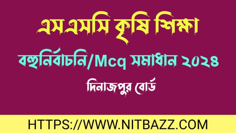 এসএসসি দিনাজপুর বোর্ড কৃষি শিক্ষা বহুনির্বাচনি/MCQ সমাধান ২০২৪ | Ssc Dinajpur Board Agriculture Mcq Solution 2024