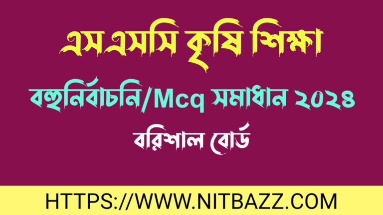 এসএসসি বরিশাল বোর্ড কৃষি শিক্ষা বহুনির্বাচনি/MCQ সমাধান ২০২৪ | Ssc Barisal Board Agriculture Mcq Solution 2024