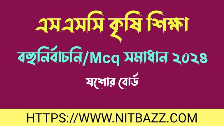 এসএসসি যশোর বোর্ড কৃষি শিক্ষা বহুনির্বাচনি/MCQ সমাধান ২০২৪ | Ssc Jessore Board Agriculture Mcq Solution 2024