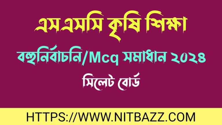 এসএসসি সিলেট বোর্ড কৃষি শিক্ষা বহুনির্বাচনি/MCQ সমাধান ২০২৪ | Ssc Sylhet Board Agriculture Mcq Solution 2024