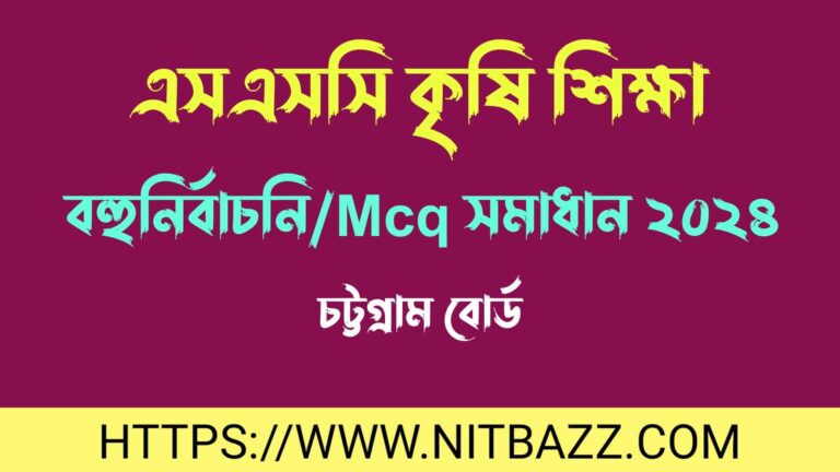 এসএসসি চট্রগ্রাম বোর্ড কৃষি শিক্ষা বহুনির্বাচনি/MCQ সমাধান ২০২৪ | Ssc Chittagong Board Agriculture Mcq Solution 2024