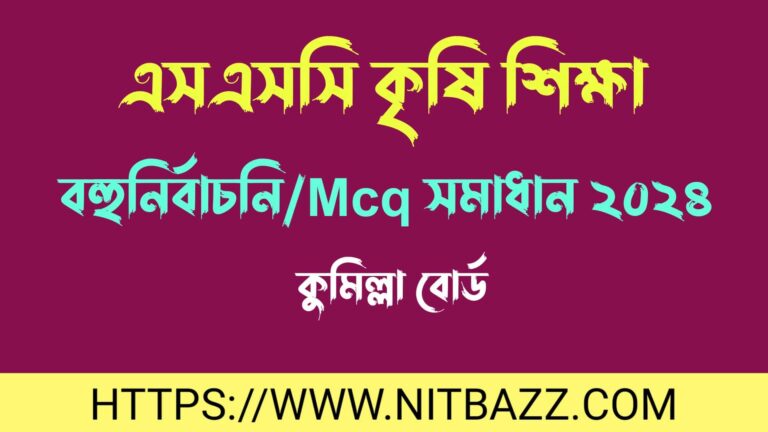 এসএসসি কুমিল্লা বোর্ড কৃষি শিক্ষা বহুনির্বাচনি/MCQ সমাধান ২০২৪ | Ssc Comilla Board Agriculture Mcq Solution 2024