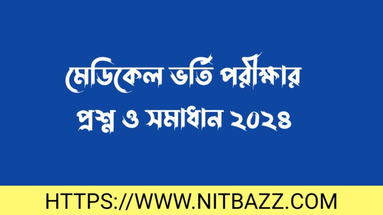 মেডিকেল ভর্তি পরীক্ষার প্রশ্ন ও সমাধান ২০২৪ | Medical Question Solution 2024