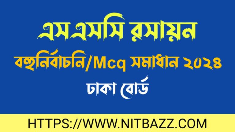 এসএসসি ঢাকা বোর্ড রসায়ন বহুনির্বাচনি/MCQ সমাধান ২০২৪ | Ssc Dhaka Board Chemistry Mcq Solution 2024