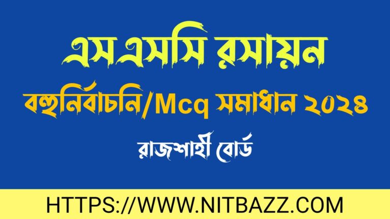 এসএসসি রাজশাহী বোর্ড রসায়ন বহুনির্বাচনি/MCQ সমাধান ২০২৪ | Ssc Rajshahi Board Chemistry Mcq Solution 2024