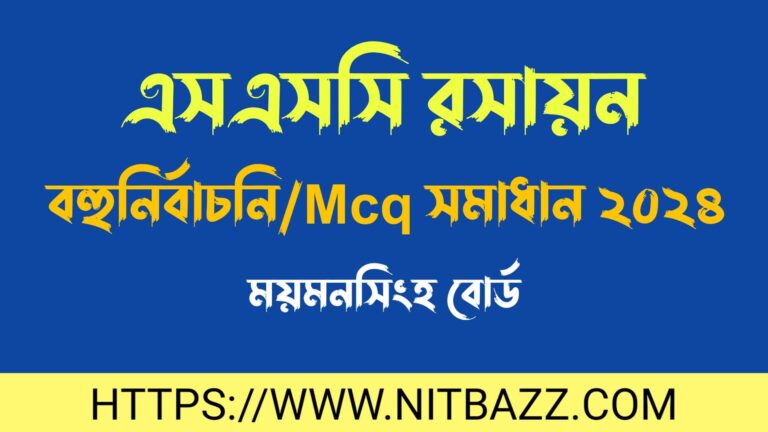 এসএসসি ময়মনসিংহ বোর্ড রসায়ন বহুনির্বাচনি/MCQ সমাধান ২০২৪ | Ssc Mymensingh Board Chemistry Mcq Solution 2024