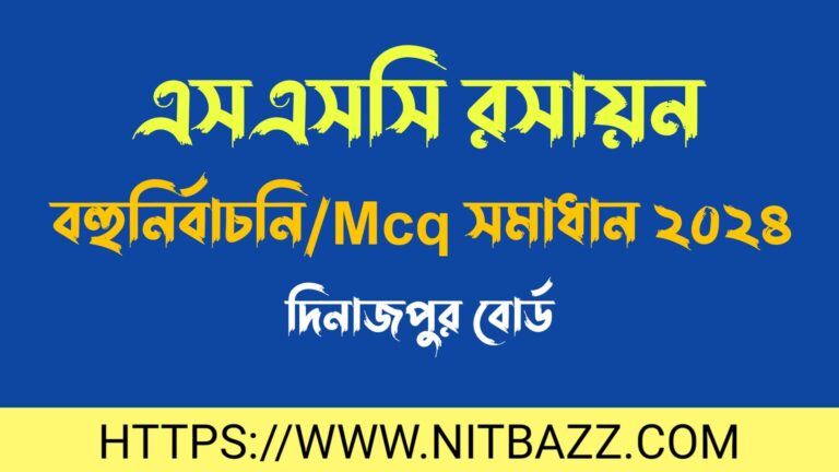 এসএসসি দিনাজপুর বোর্ড রসায়ন বহুনির্বাচনি/MCQ সমাধান ২০২৪ | Ssc Dinajpur Board Chemistry Mcq Solution 2024