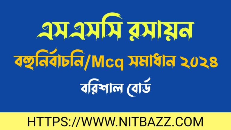 এসএসসি বরিশাল বোর্ড রসায়ন বহুনির্বাচনি/MCQ সমাধান ২০২৪ | Ssc Barisal Board Chemistry Mcq Solution 2024