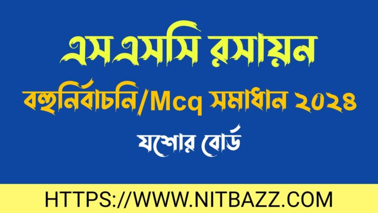 এসএসসি যশোর বোর্ড রসায়ন বহুনির্বাচনি/MCQ সমাধান ২০২৪ | Ssc Jessore Board Chemistry Mcq Solution 2024