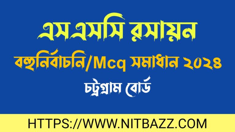 এসএসসি চট্রগ্রাম বোর্ড রসায়ন বহুনির্বাচনি/MCQ সমাধান ২০২৪ | Ssc Chittagong Board Chemistry Mcq Solution 2024