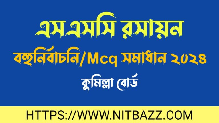 এসএসসি কুমিল্লা বোর্ড রসায়ন বহুনির্বাচনি/MCQ সমাধান ২০২৪ | Ssc Comilla Board Chemistry Mcq Solution 2024