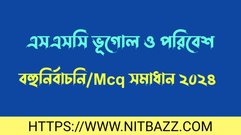 এসএসসি ভূগোল ও পরিবেশ বহুনির্বাচনি/MCQ সমাধান ২০২৪(সকল বোর্ড) | Ssc Geography Mcq Solution 2024