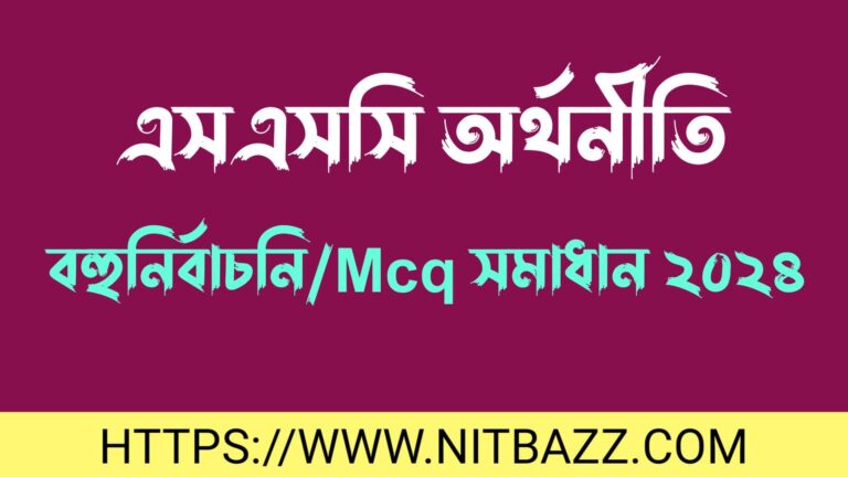 এসএসসি ঢাকা বোর্ড অর্থনীতি বহুনির্বাচনি/MCQ সমাধান ২০২৪