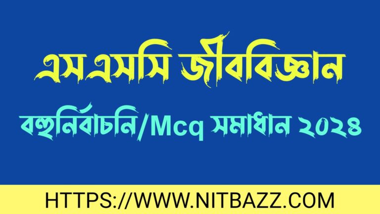 এসএসসি ঢাকা বোর্ড জীববিজ্ঞান বহুনির্বাচনি/MCQ সমাধান ২০২৪ | Ssc Dhaka Board Biology Mcq Solution 2024