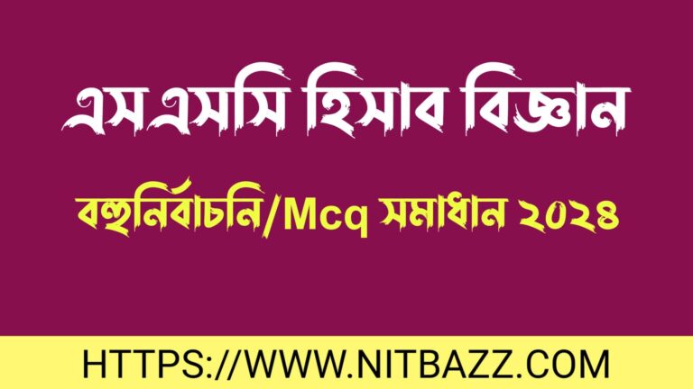 এসএসসি হিসাব বিজ্ঞান বহুনির্বাচনি/MCQ সমাধান ২০২৪(সকল বোর্ড)