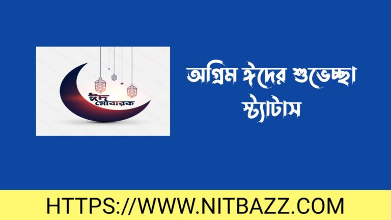 অগ্রিম ঈদের শুভেচ্ছা স্ট্যাটাস | অগ্রিম ঈদ মোবারক স্ট্যাটাস