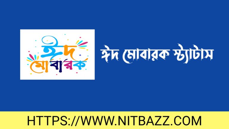 ২০০+ ঈদ মোবারক স্ট্যাটাস, এসএমএস, শুভেচ্ছা ও ছবি | রোযার ঈদের শুভেচ্ছা স্ট্যাটাস