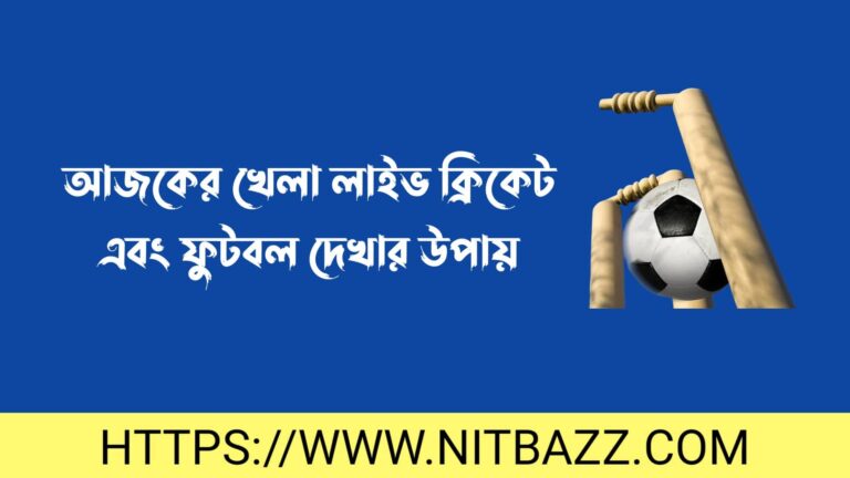 আজকের খেলা লাইভ ক্রিকেট এবং ফুটবল দেখার উপায় | লাইভ ক্রিকেট ও ফুটবল দেখার নিয়ম