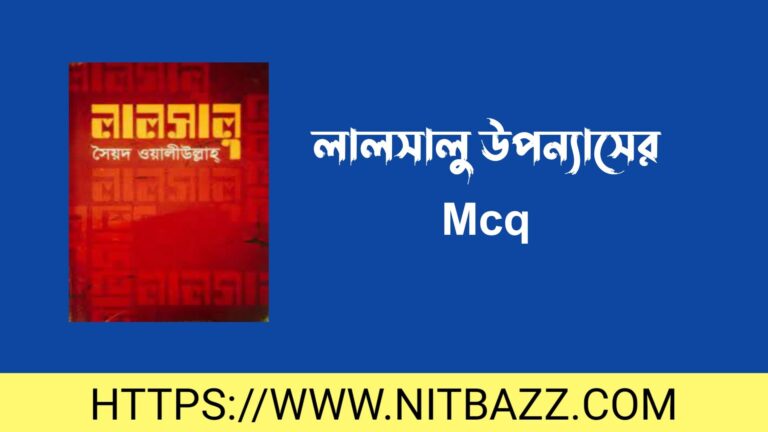 লালসালু উপন্যাসের Mcq | লালসালু উপন্যাসের প্রশ্ন ও উত্তর