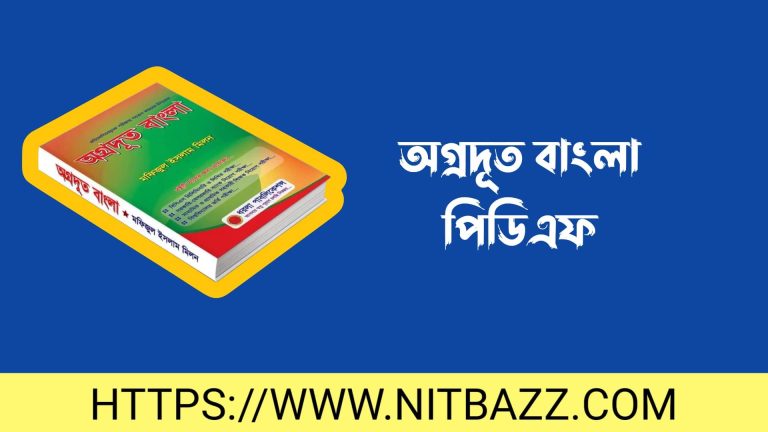 অগ্রদূত বাংলা পিডিএফ | Agradut Bangla Pdf 2024