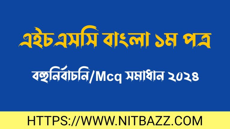 এইচএসসি বরিশাল বোর্ড বাংলা ১ম পত্র বহুনির্বাচনি/MCQ সমাধান ২০২৪ | Hsc Barishal Board Bangla 1st Paper Mcq Solution 2024