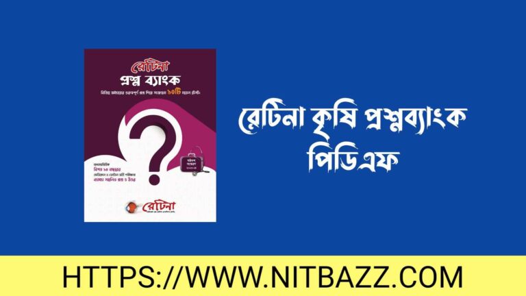 রেটিনা কৃষি প্রশ্নব্যাংক পিডিএফ | Retina Agriculture Question Bank Pdf