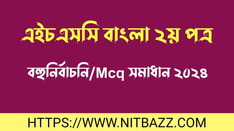 এইচএসসি চট্রগ্রাম বোর্ড বাংলা ২য় পত্র বহুনির্বাচনি/MCQ সমাধান ২০২৪ | Hsc Chittagong Board Bangla 2nd Paper Mcq Solution 2024