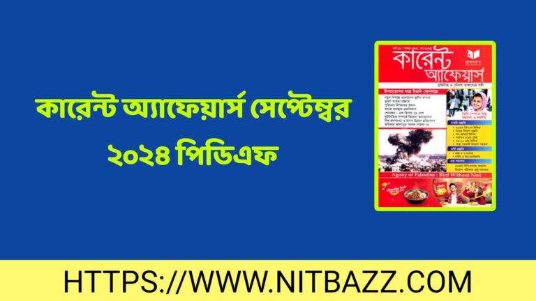 কারেন্ট অ্যাফেয়ার্স সেপ্টেম্বর ২০২৪ পিডিএফ | Professors Current Affairs September 2024