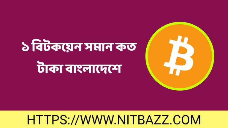 ১ বিটকয়েন সমান কত টাকা বাংলাদেশে ২০২৪ | 1 Bitcoin Price in Bangladesh