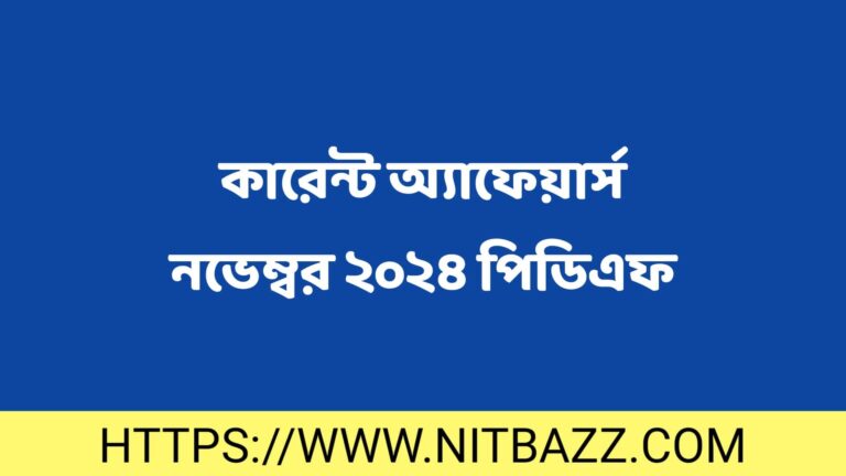 কারেন্ট অ্যাফেয়ার্স নভেম্বর ২০২৪ পিডিএফ | Professors Current Affairs November 2024