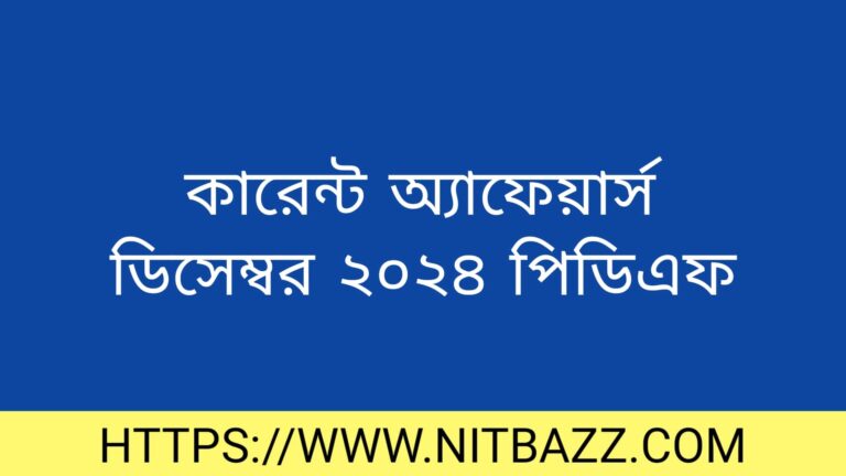 কারেন্ট অ্যাফেয়ার্স ডিসেম্বর ২০২৪ পিডিএফ | Professors Current Affairs December 2024