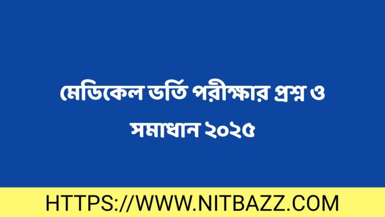 মেডিকেল ভর্তি পরীক্ষার প্রশ্ন ও সমাধান ২০২৫ | Medical Question Solution 2025