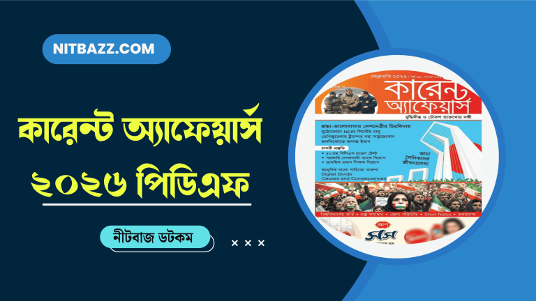 কারেন্ট অ্যাফেয়ার্স ফেব্রুয়ারি ২০২৬ পিডিএফ | Professors Current Affairs February 2026